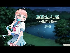 【夏目友人帳～葉月の記～】ホタルをもう一度【4日目】