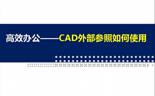 CAD外部参照如何使用