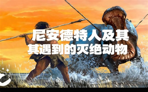 [中配]尼安德特人及其遇到的灭绝动物 - NORTH 02