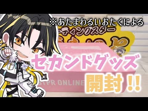 あたまわるいオタクによるセカンドグッズ開封の儀 !! 【 #めておら 】【 #開封動画 】