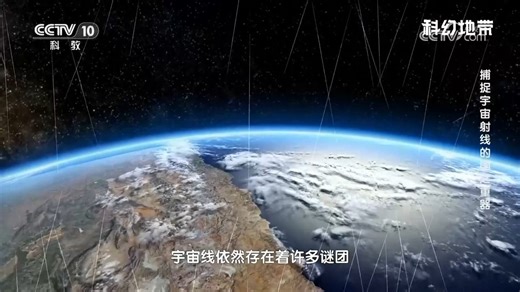 《科幻地带》 捕捉宇宙射线的国之重器