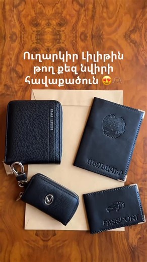 ⚜️Portmans Collection ⚜️ on Instagram: "Հավաքածուներ 🫶🏽զեղչված 6000 դրամ 💰 1️⃣Դրամապանակ 2️⃣Բանալիի պատյան 3️⃣Անձնագրի պատյան 4️⃣Քարտերի պատյան"