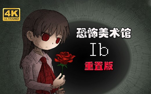 【Ib恐怖美术馆：重置版】4K 最高画质 中文版 全流程通关攻略 完美结局 经典日本恐怖rpg四大名作【完结】
