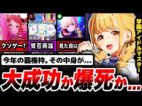【調査】キャラは可愛い。だけど人を選ぶ...「学園アイドルマスター」をざっくり解説【学マス】【ゲーム】【スマホゲーム】【ソシャゲ】【アプリ】