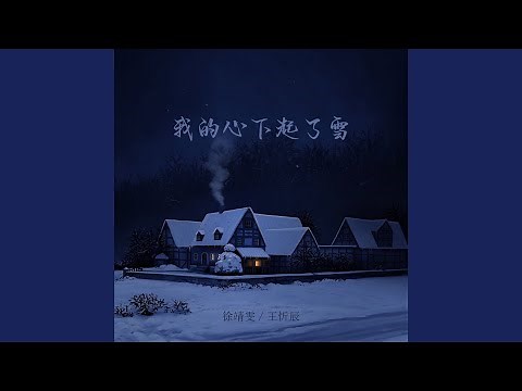 我的心下起了雪