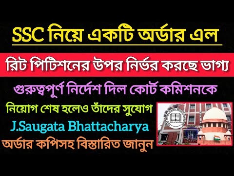 SSC রিটের উপর ভাগ্য নির্ধারণ কয়েকজনের নিয়োগ শেষ হলেও নতুন বেঞ্চ||SSC Case Update ||SSC 2nd SLST 2025