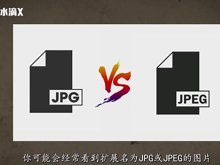 jpg和jpeg文件格式一样吗？有什么区别？ #科技 #科普 #技术