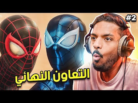 سبايدر مان 2 : التعاون النهائي ! | Spider-Man 2 #2