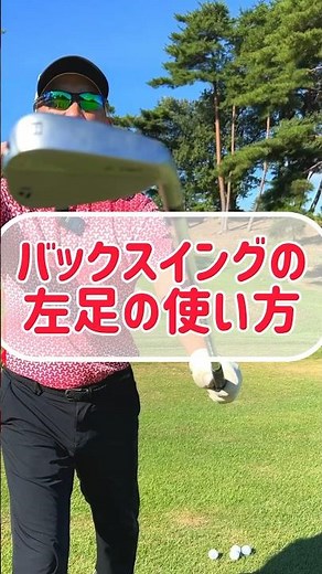【バックスイング】左足の使い方【左膝、左太もも】