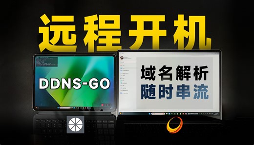 电脑远程开机？如何随时随地远程访问？ 【DDNS-go、域名购买保姆级教程】