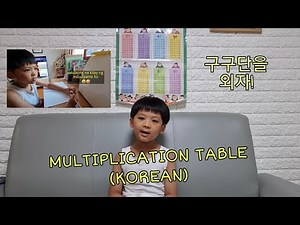 KOREAN MULTIPLICATION TABLE|Ivy Janice #koreanfilipinokid