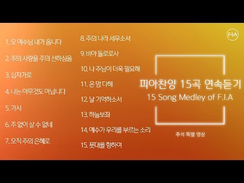 F.I.A - 피아찬양 15곡 연속듣기 (추석 특별 영상) | 15 Song Medley of F.I.A