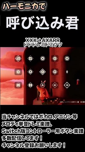 簡単演奏♪ハーモニカで“呼び込み君”Switchコントローラー用ボタン楽譜、ドレミ楽譜付き【sky星を紡ぐ子どもたち】