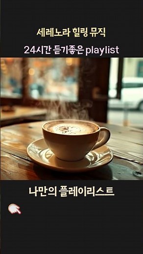 아침에 들으면 기분좋아지는 음악ㅣ마음이 따뜻해지는 음악ㅣ마음이 즐거워지는 음악ㅣ카페에서 듣기좋은음악ㅣ스타벅스매장음악ㅣ일할때 듣기좋은 노래ㅣ공부음악ㅣstudy playlist