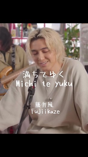 名曲！たくさんの人に聞いて欲しい #満ちてゆくフル歌詞付き #満ちてゆく #michiteyuku #藤井風 #fujiikaze #tinydeskconcert #四月になれば彼女は #にしな #yosea #歌詞付き #fyp