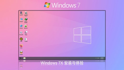 Windows 7X 一个Win10外观的Win7，安装与体验~