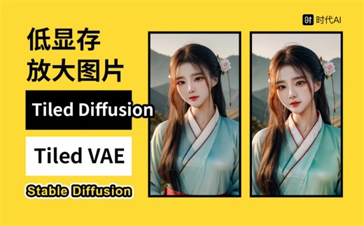 Stable diffusion Tiled Diffusion 低显存放大图片