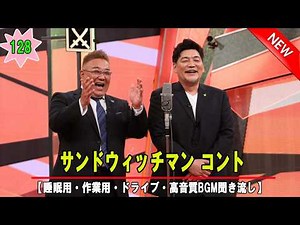 サンドウィッチマン 伝説のコント集｜日本最高峰の漫才師 Vol 128【睡眠用・作業用・高音質BGM聞き流し】【広告無し】（概要欄タイムスタンプ有り）