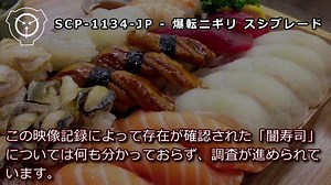 SCP-1134-JP - 爆転ニギリ スシブレード