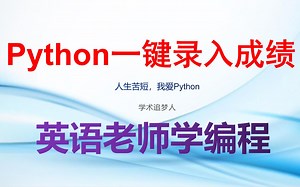英语老师玩编程:Python一键录入期末成绩