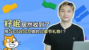 籽岷居然收到了用Scratch做的儿童节礼物！？
