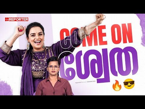 രതിച്ചേച്ചിയും കാമസൂത്രയിലെ മോഡലുമായി തളച്ചിടാന്‍ നോക്കിയവരോട് | Shwetha Menon | AMMA