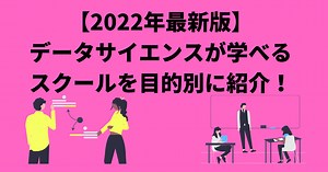 【2023年最新版】データサイエンスが学べるおすすめスクール5選 – DataScienceTravel