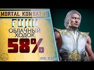 Fujin / Фуджин - Облачный ходок Combo Guide. Mortal Kombat 11