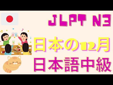 お話 ～レベル：日本語中級～ 日本の12月