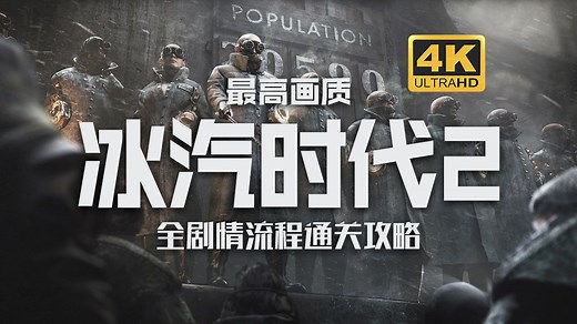 【冰汽时代2】4K 最高画质 全剧情流程通关攻略 社会生存题材模拟经营游戏 - Frostpunk2 - 第二章：雄心