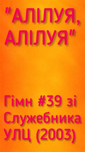 "АЛІЛУЯ, АЛІЛУЯ" Лірик-відео (Гімн #39 зі Служебника УЛЦ; 2003 р. в. ) #youtubeshorts #music
