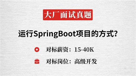 9.阿里Java一面：运行SpringBoot项目的方式？