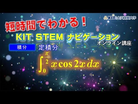 【積分】定積分 [積分範囲：0→π/2] ∫xcos(2x)dx を計算せよ