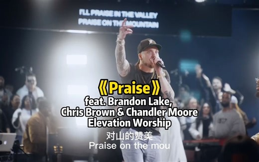 《Praise》 (feat. Brandon Lake, Chris Brown & Chandler Moore) Elevation Worship