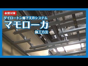 【DAIKEN】マモローカ施工方法【システム天井】
