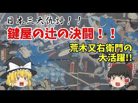 【ゆっくり解説】鍵屋の辻の決闘！！荒木又右衛門の奮闘！！日本三大仇討！！
