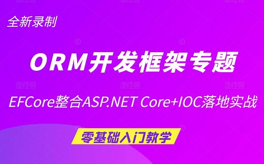 深度剖析ORM框架专题之EFCore整合ASP.NET Core IOC落地（C#/.NET/ORM/.NET Core/DBFirst）B0552