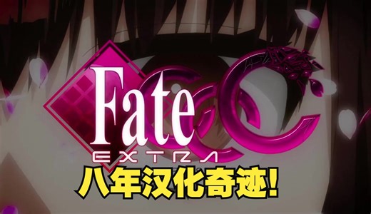 【Fate/Extra CCC】尘封十一年的神作！八年汉化奇迹！