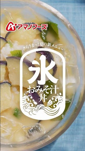 アマノフーズ「氷おみそ汁丼の作り方」篇