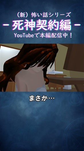"There's no pulse..." / Shinigami Contract Edition "Hot Spring Inn Murder Case" #Sakura School Si...
