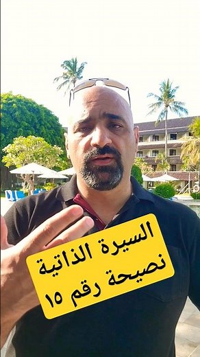السيرة الذاتيةنصيحة رقم ١٥ #programming #shorts