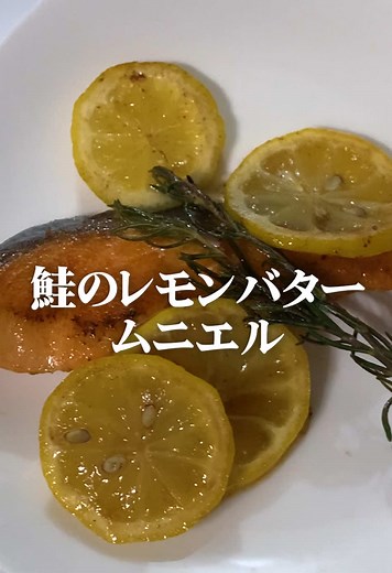 鮭のレモンバタームニエルで爽やかな食事