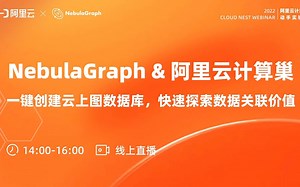 NebulaGraph x 阿里云计算巢直播｜一键创建云上图数据库，快速探索数据关联价值