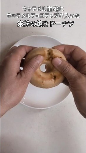米粉でしっとり！キャラメル焼きドーナツ #焼きドーナツ#グルテンフリー#キャラメル