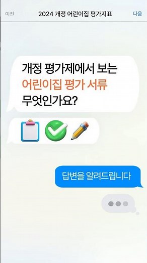 [2024 개정평가제 Q&A] 어린이집 평가서류