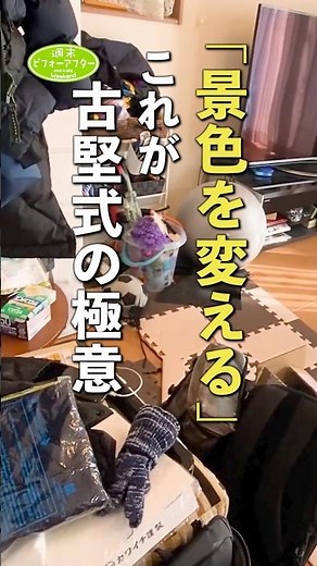 「景色を変える」これが古堅式の極意 #古堅純子 #週末ビフォーアフター #古堅式