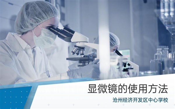 【生物实验】教学视频：光学显微镜的使用方法（七年级上册）