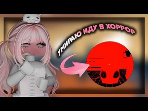 УМИРАЮ В ММ2 ИДУ В ХОРРОР😱