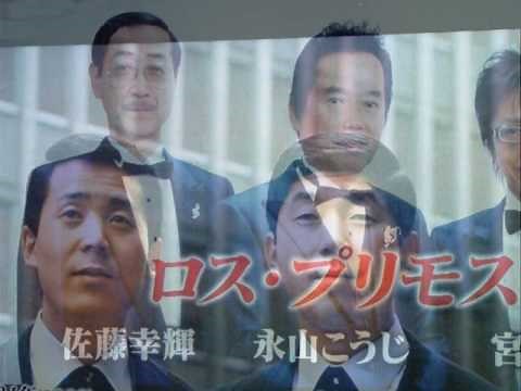 ムード歌謡のパイオニア・・・ロス・プリモス