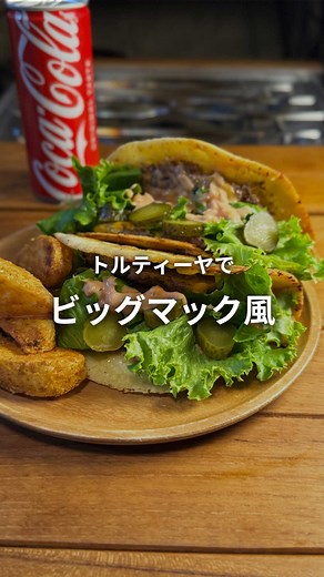 夏休みにぴったりなビッグマック風トルティーヤ